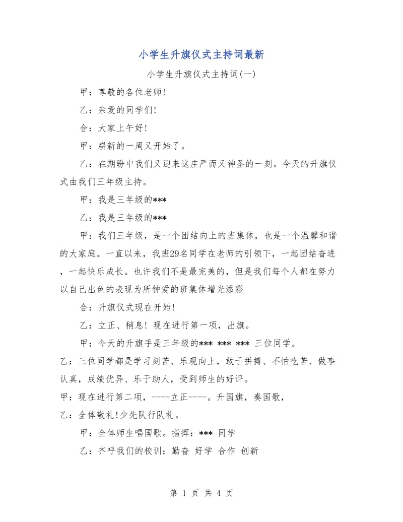 小学生升旗仪式主持词最新.doc_第1页