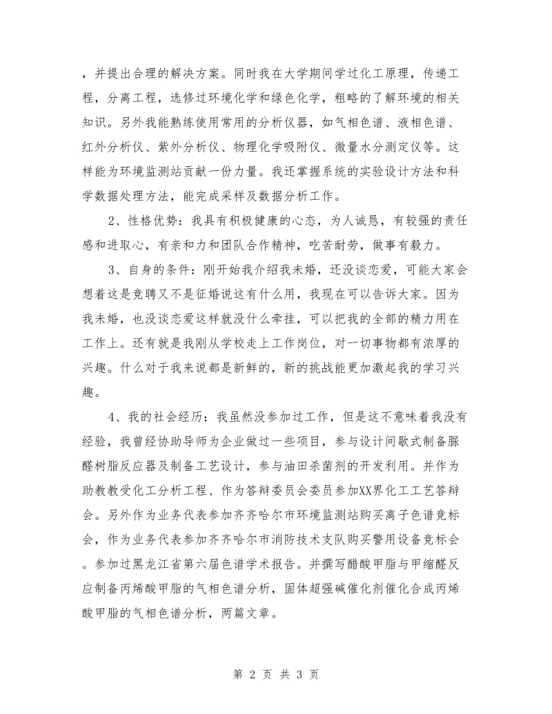 环保局管委会职务竞聘演讲稿最新.doc_第2页