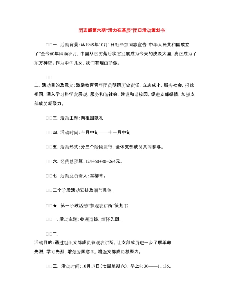 团支部第六期“活力在基层”团日活动策划书.doc_第1页