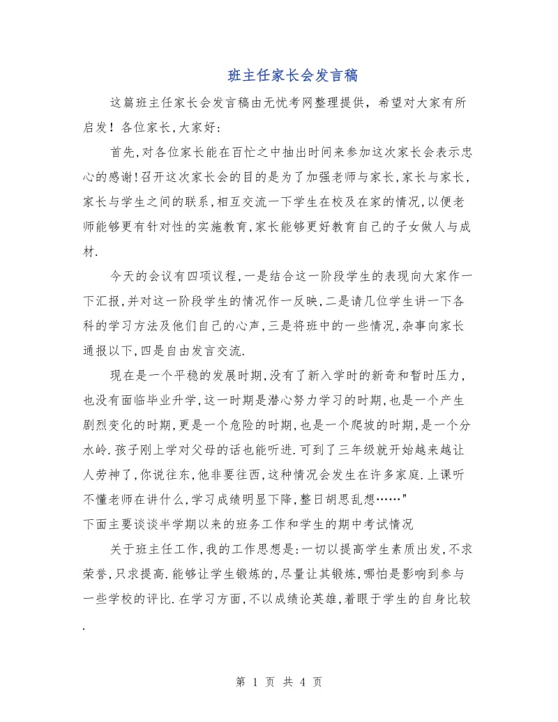 班主任家长会发言稿.doc_第1页