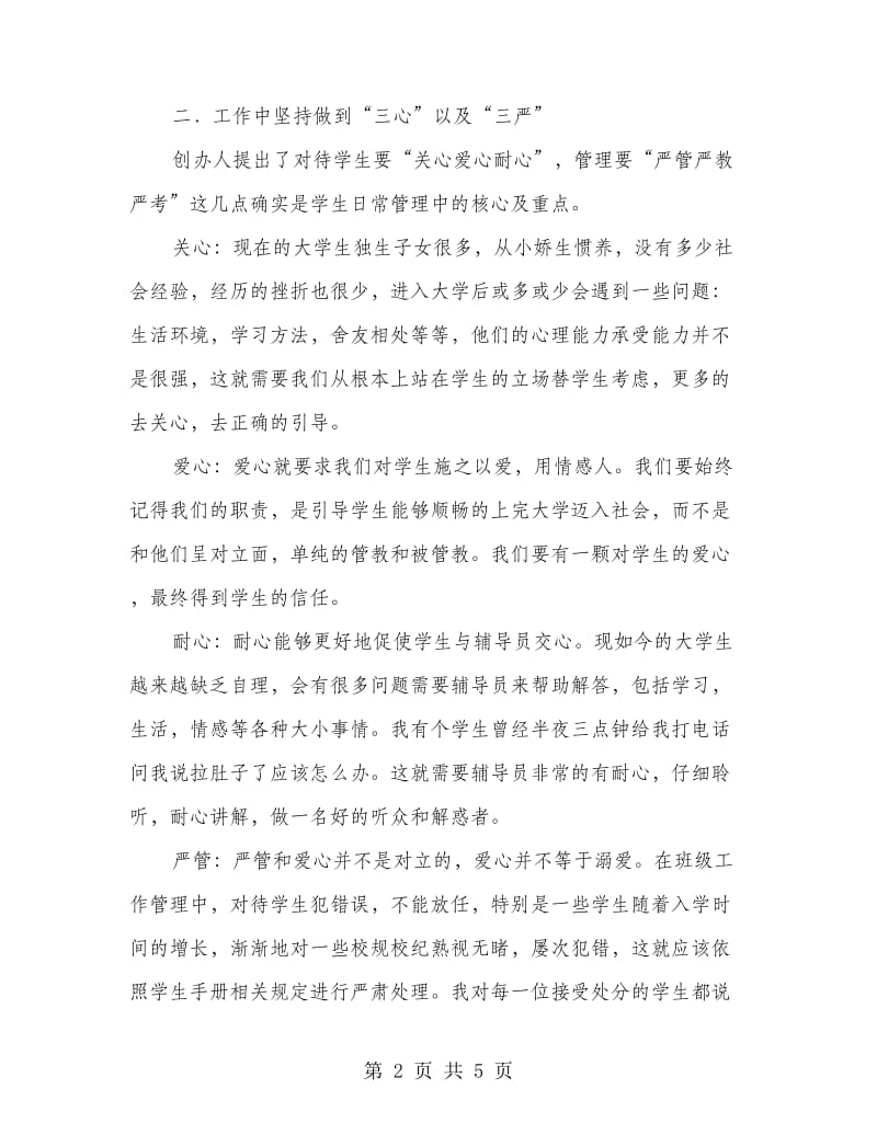 高校辅导员工作的一些体会发言.doc_第2页