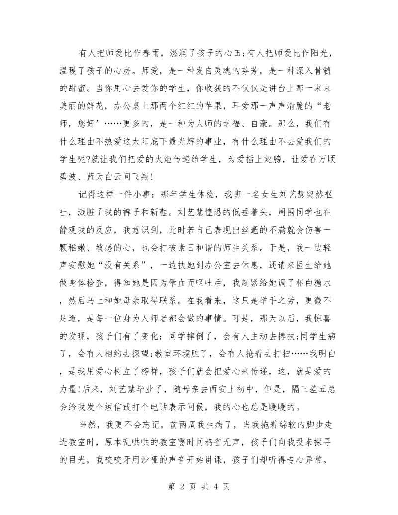 师德师风演讲稿－有爱就有一切.doc_第2页