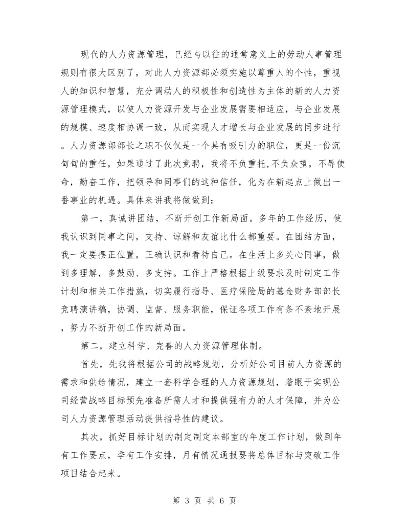 人力资源部部长竞聘稿.doc_第3页