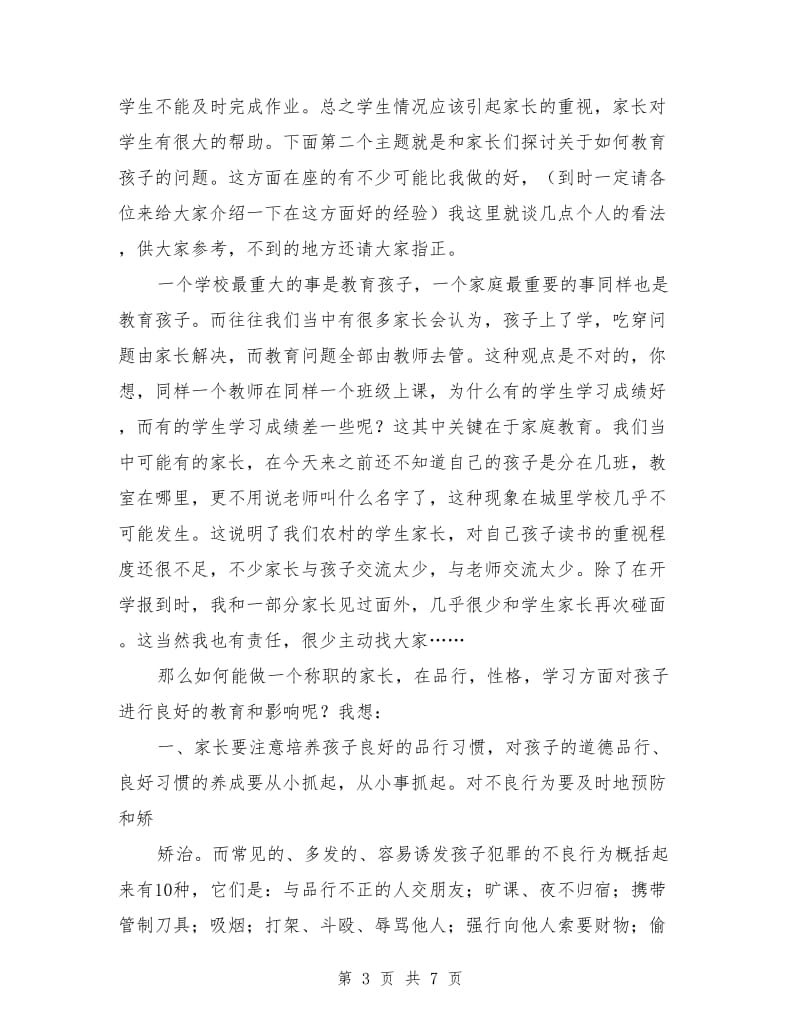 七年级家长会发言稿范文.doc_第3页