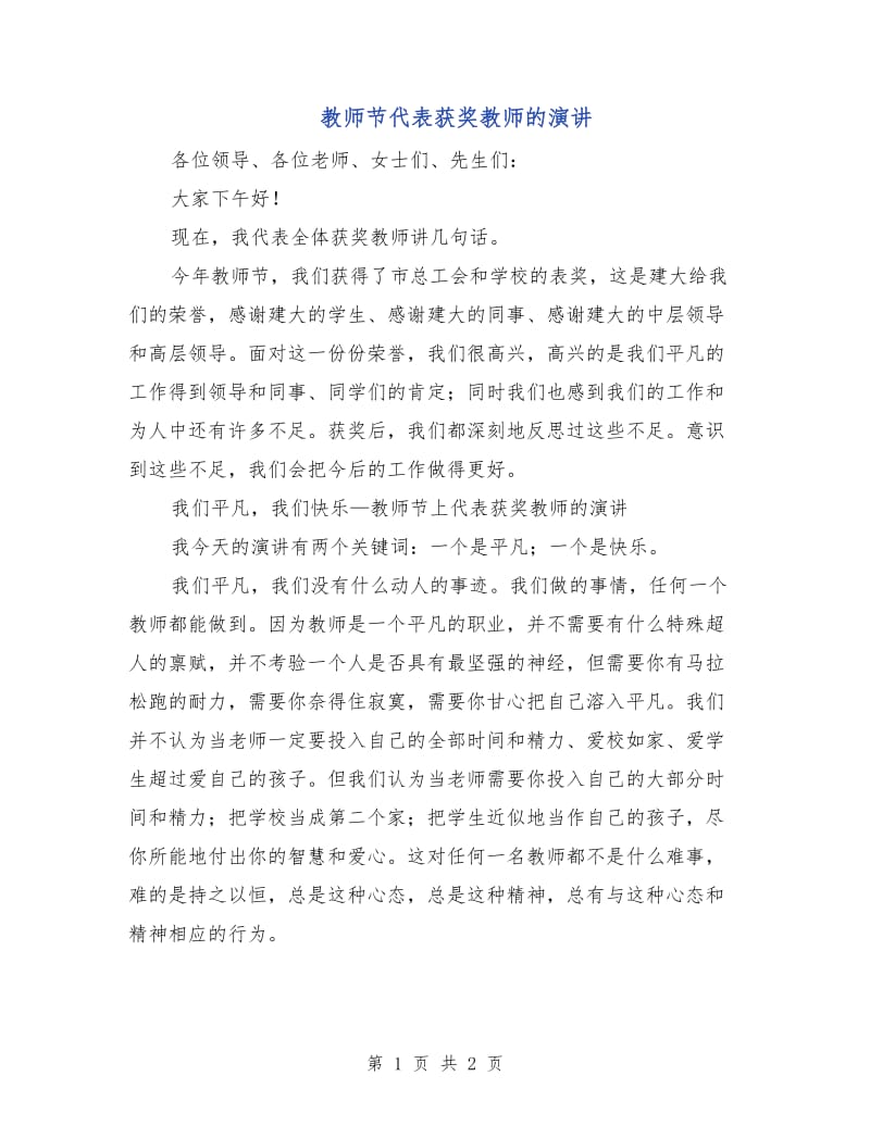 教师节代表获奖教师的演讲.doc_第1页