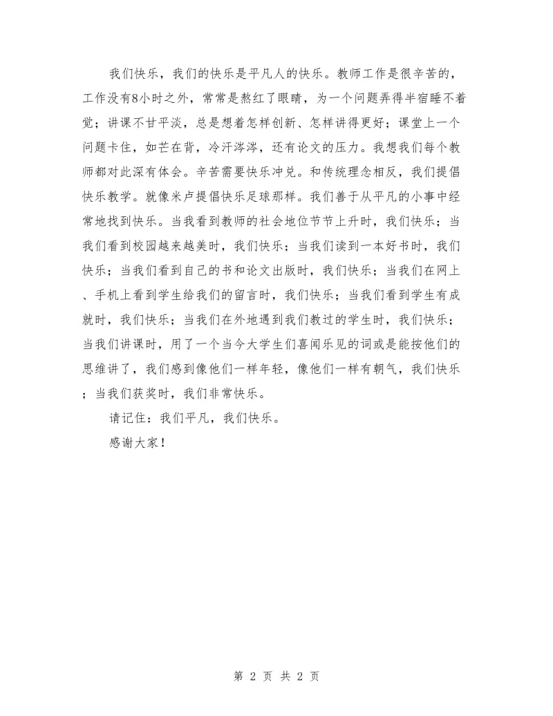 教师节代表获奖教师的演讲.doc_第2页