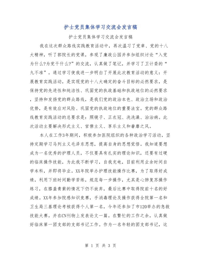 护士党员集体学习交流会发言稿.doc_第1页