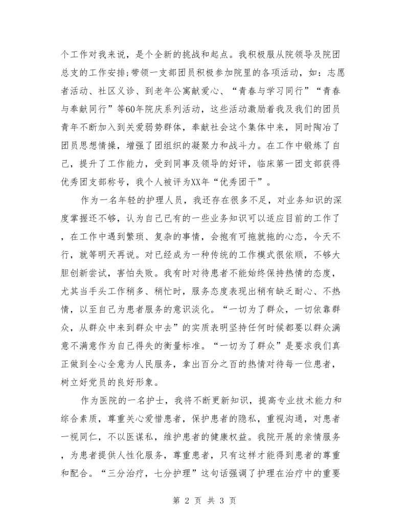 护士党员集体学习交流会发言稿.doc_第2页