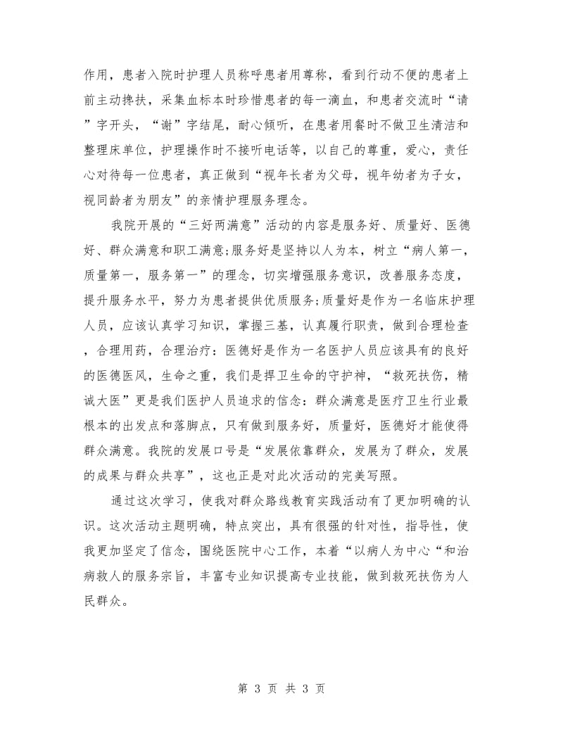 护士党员集体学习交流会发言稿.doc_第3页