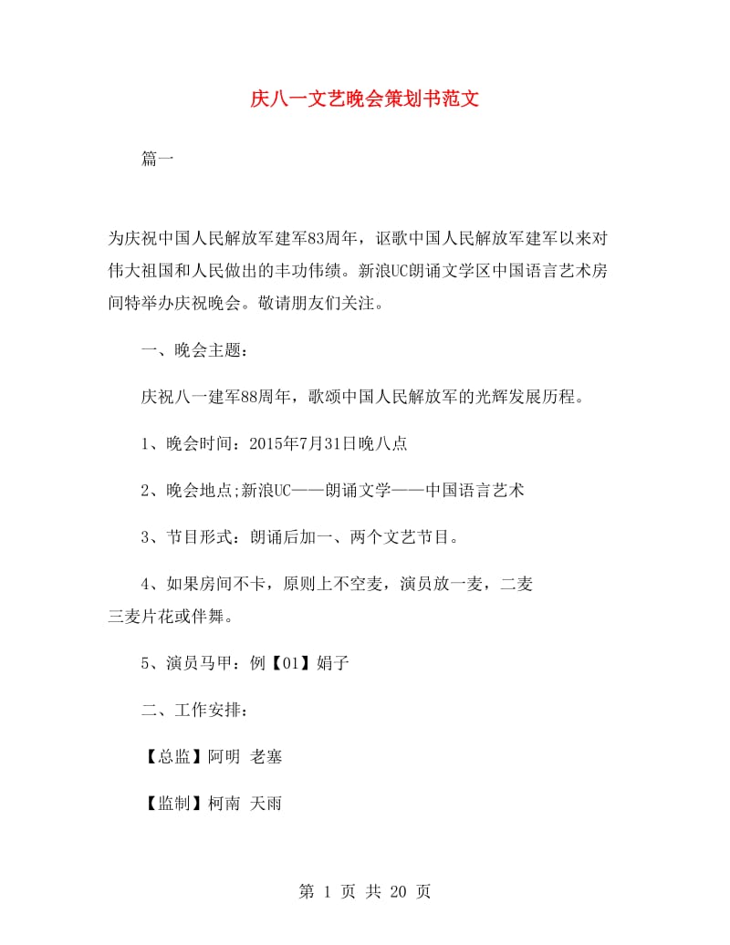 庆八一文艺晚会策划书范文.doc_第1页