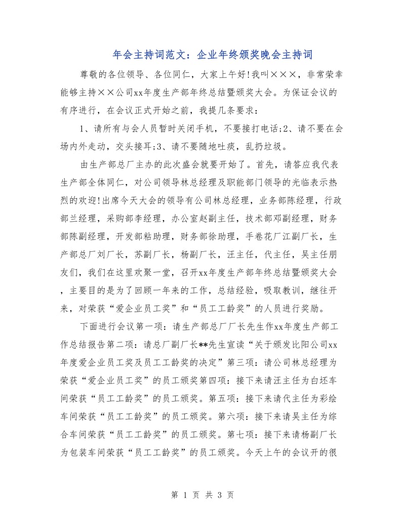 年会主持词范文：企业年终颁奖晚会主持词.doc_第1页