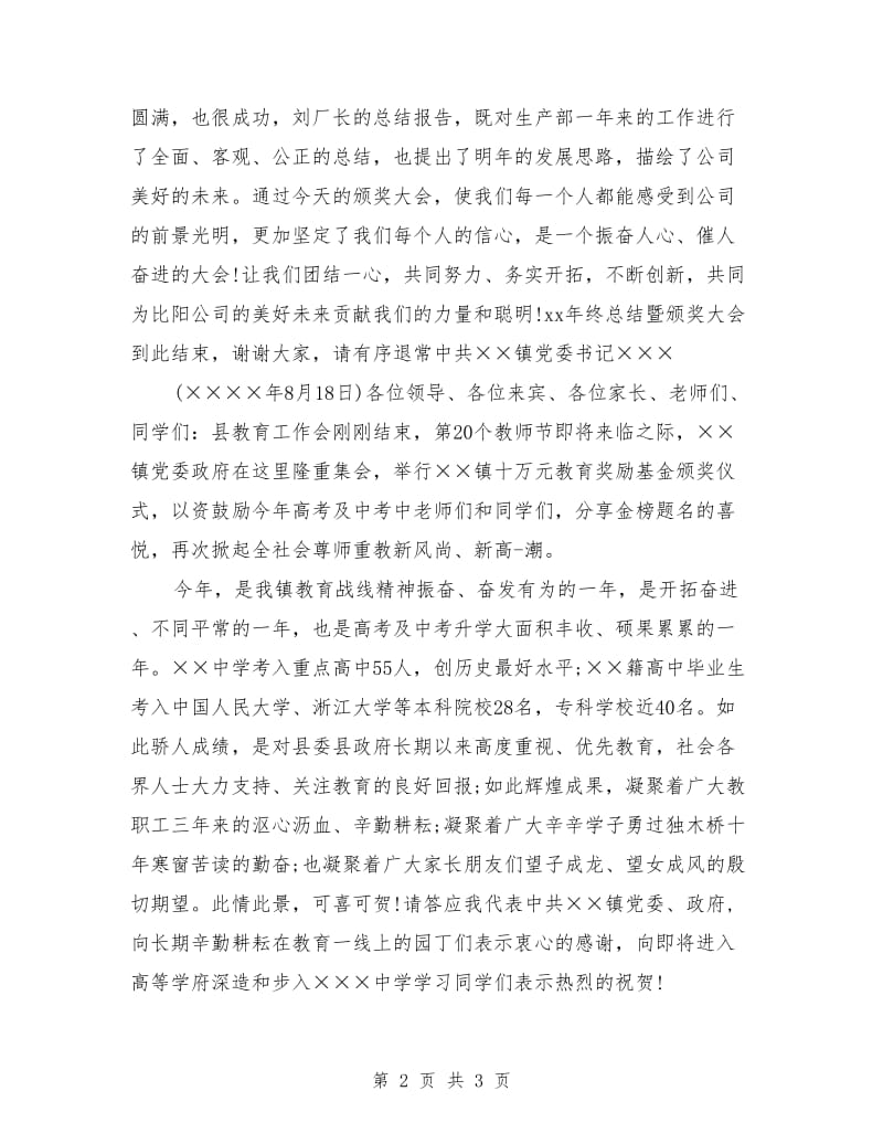 年会主持词范文：企业年终颁奖晚会主持词.doc_第2页