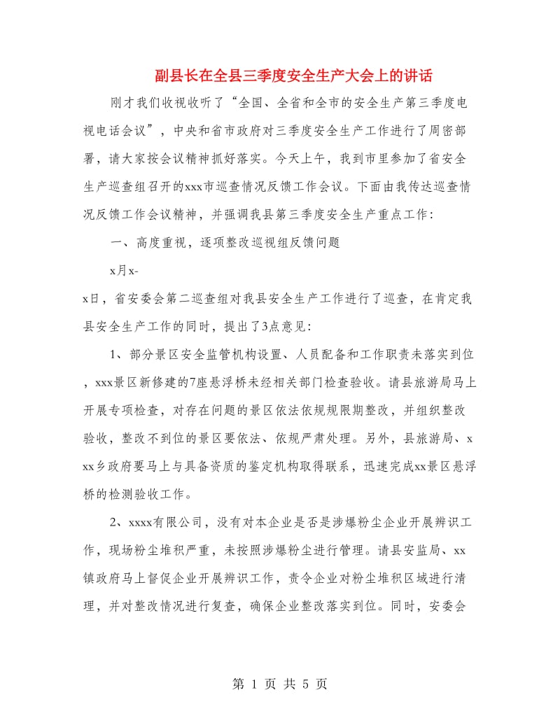 副县长在全县三季度安全生产大会上的讲话.doc_第1页