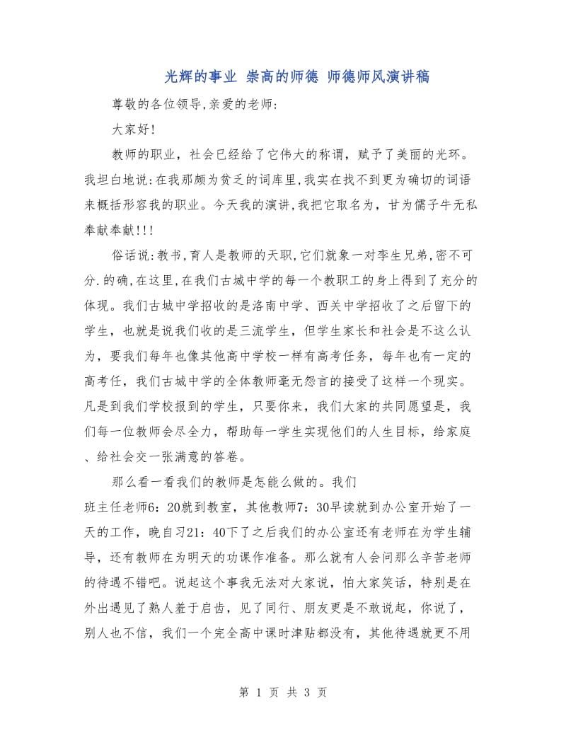 光辉的事业 崇高的师德 师德师风演讲稿.doc_第1页