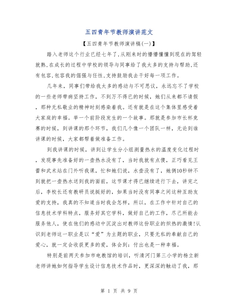 五四青年节教师演讲范文.doc_第1页