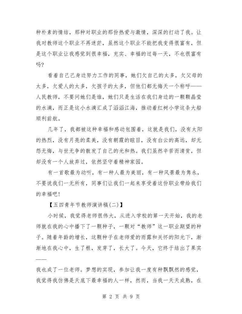 五四青年节教师演讲范文.doc_第2页