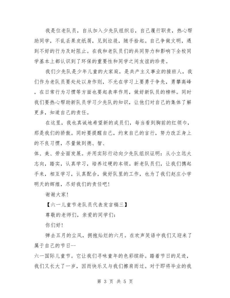 六一儿童节老队员代表发言稿.doc_第3页