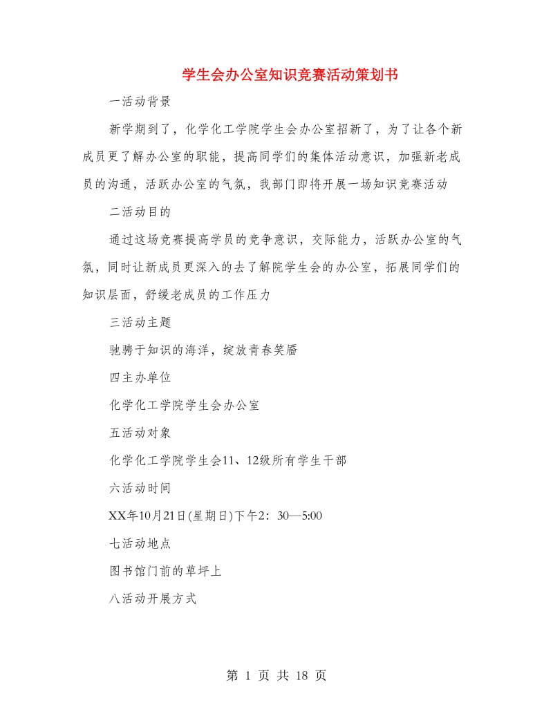 学生会办公室知识竞赛活动策划书(精选多篇).doc_第1页