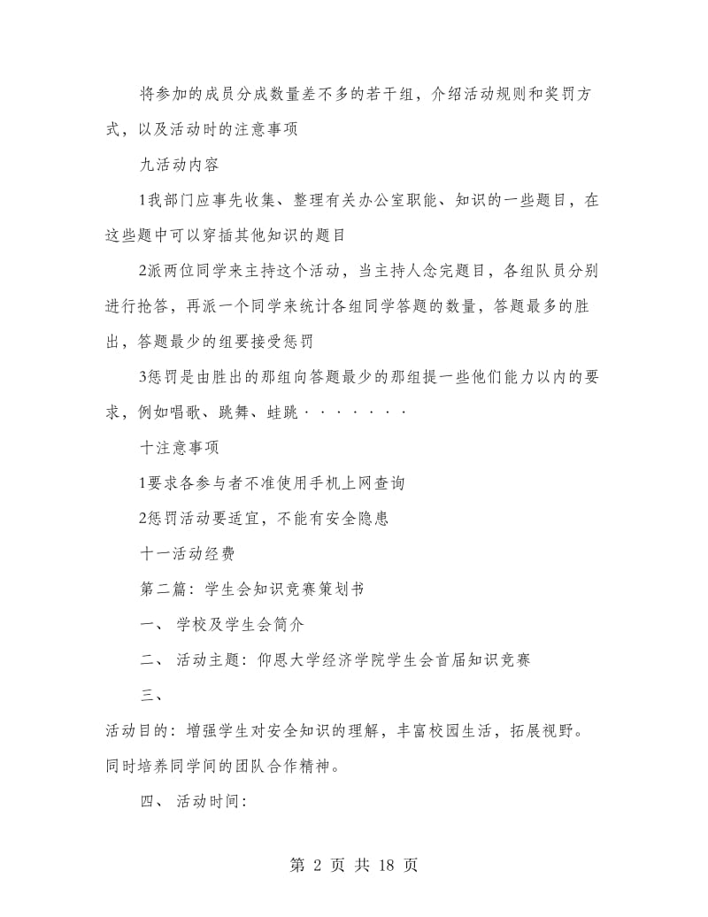 学生会办公室知识竞赛活动策划书(精选多篇).doc_第2页