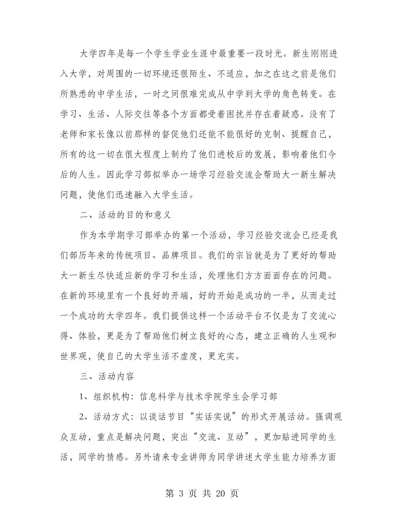 学习经验交流会策划书(精选多篇).doc_第3页