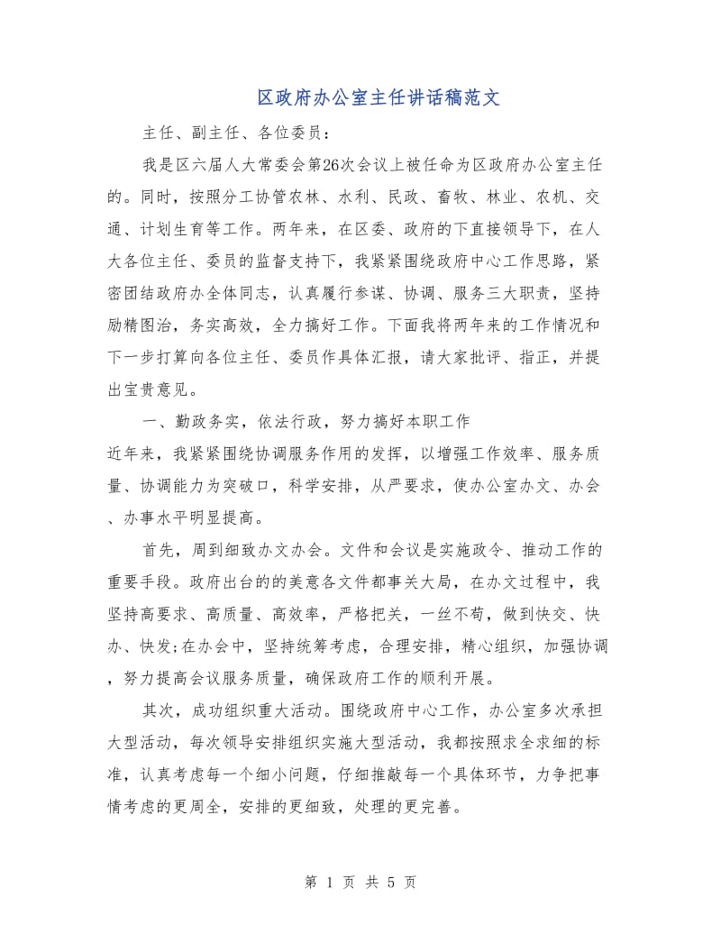 区政府办公室主任讲话稿范文.doc_第1页