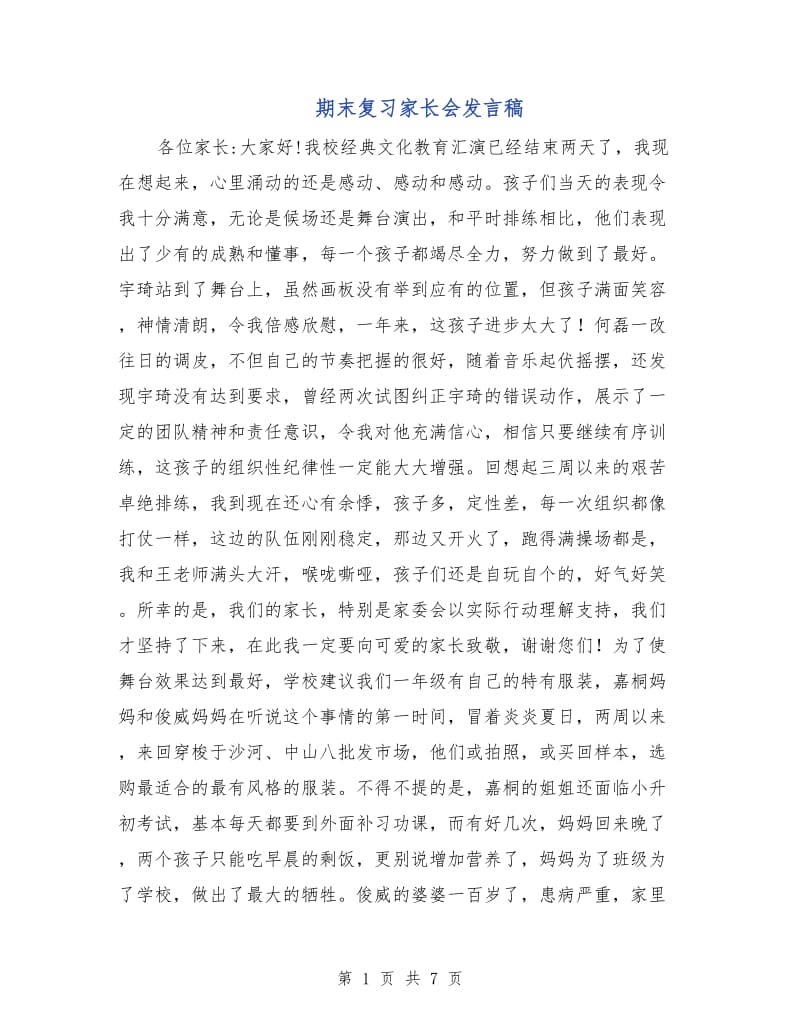 期末复习家长会发言稿.doc_第1页