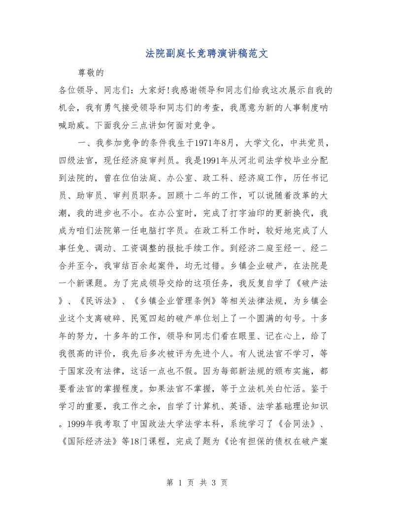 法院副庭长竞聘演讲稿范文.doc_第1页