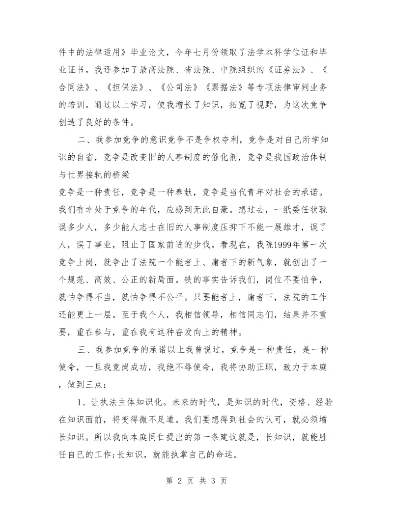 法院副庭长竞聘演讲稿范文.doc_第2页