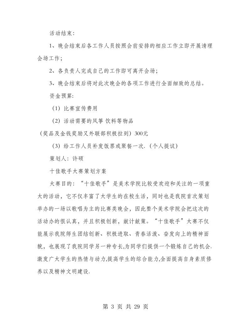 校园唱歌大赛策划书(精选多篇).doc_第3页