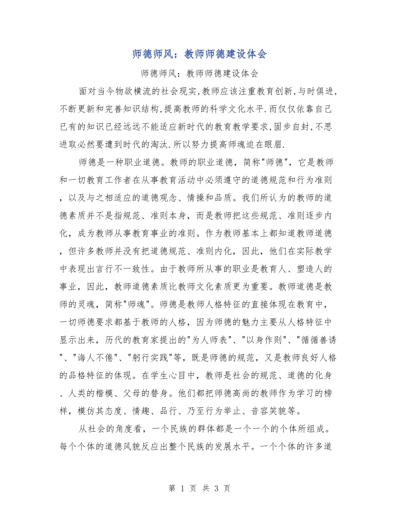 师德师风：教师师德建设体会.doc_第1页