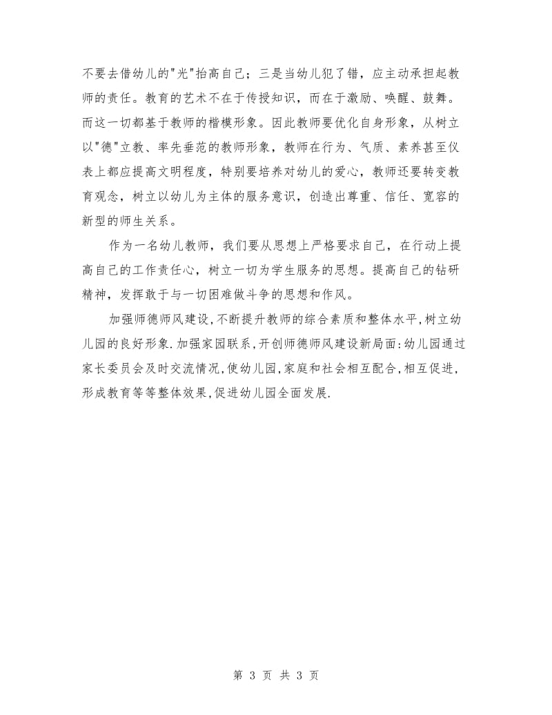 师德师风：教师师德建设体会.doc_第3页