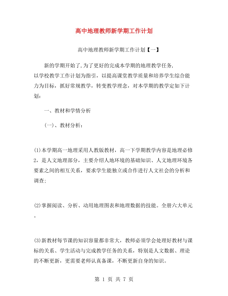 高中地理教师新学期工作计划.doc_第1页