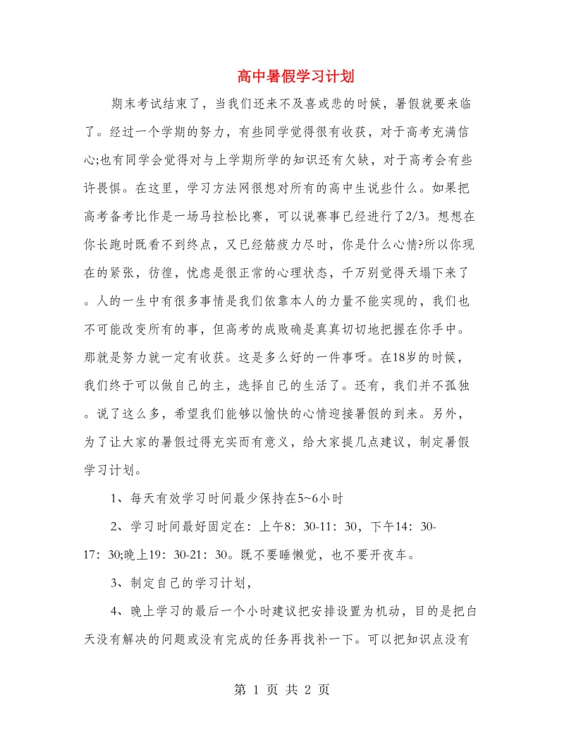 高中暑假学习计划.doc_第1页