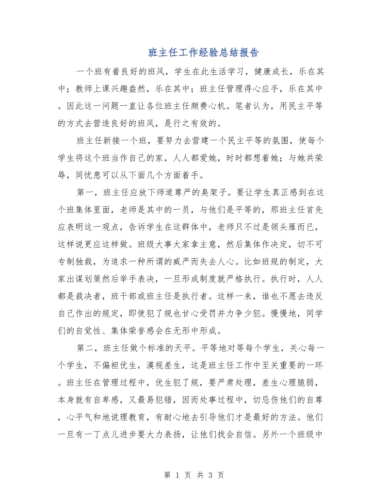 班主任工作经验总结报告.doc_第1页