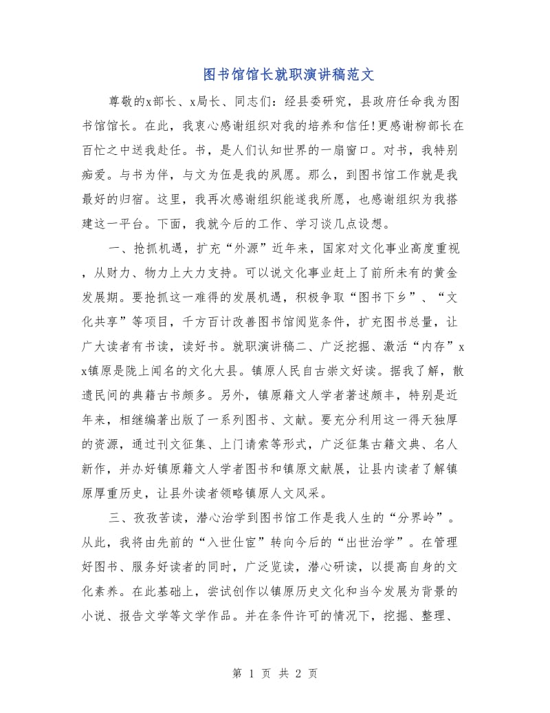 图书馆馆长就职演讲稿范文.doc_第1页