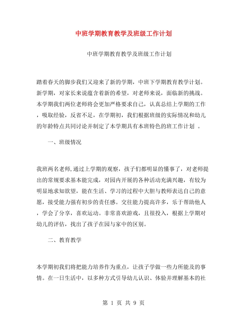 中班学期教育教学及班级工作计划.doc_第1页