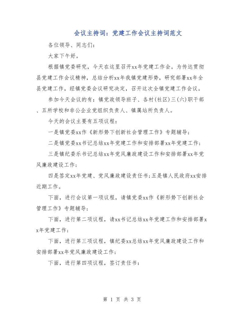 会议主持词：党建工作会议主持词范文.doc_第1页