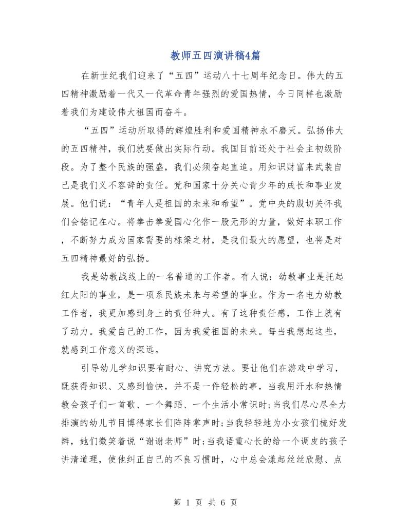 教师五四演讲稿4篇.doc_第1页