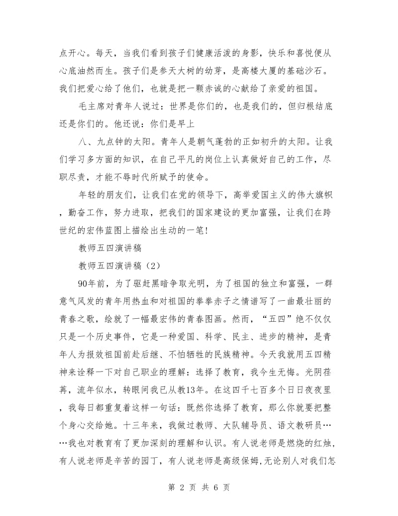 教师五四演讲稿4篇.doc_第2页