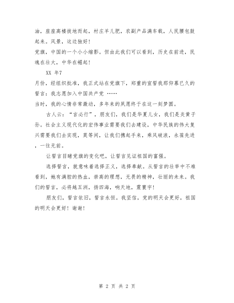 爱国演讲稿之永恒的誓言.doc_第2页