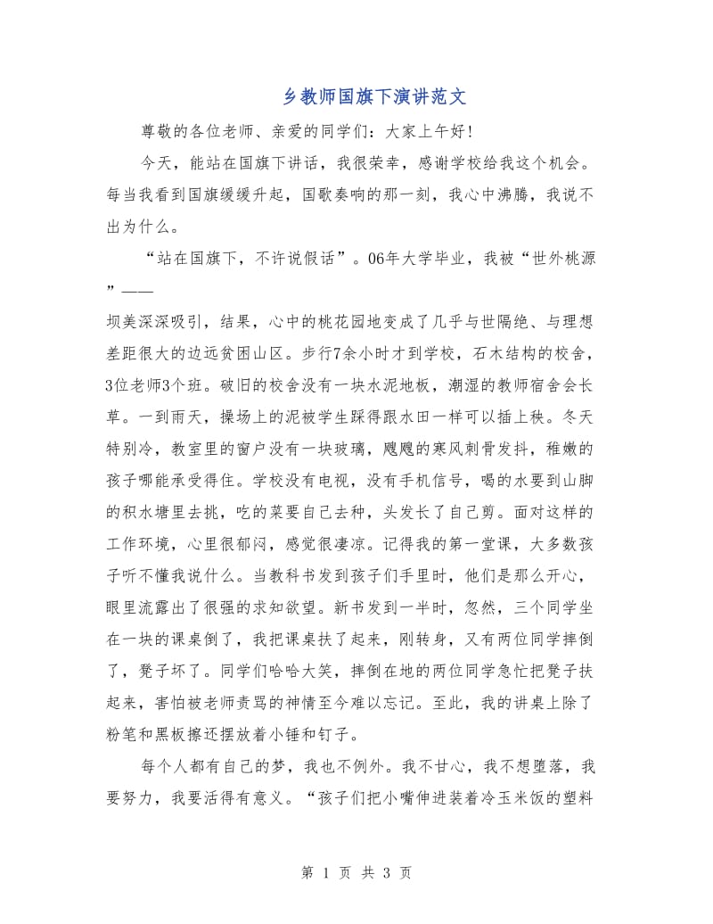 乡教师国旗下演讲范文.doc_第1页