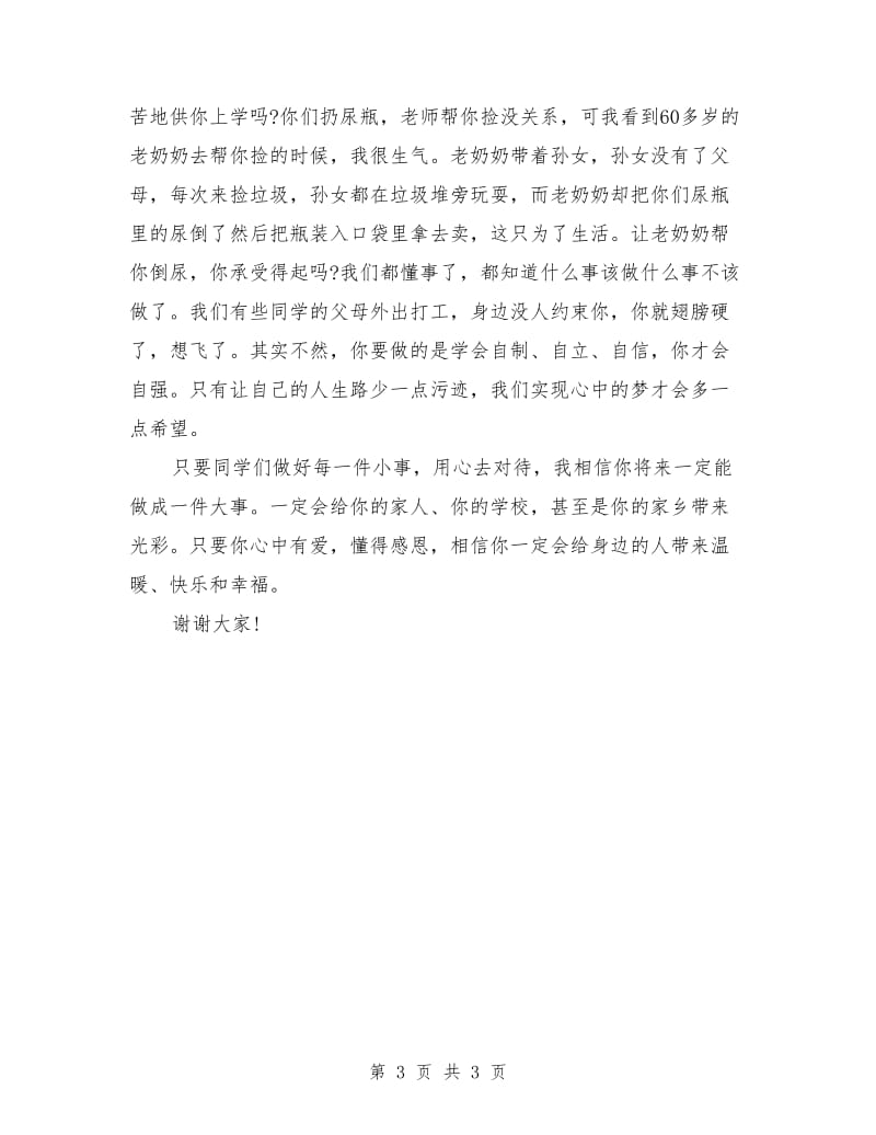 乡教师国旗下演讲范文.doc_第3页