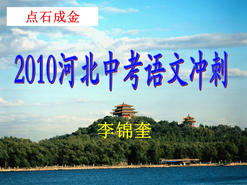 点石成金-2010河北中考语文冲刺讲座.ppt_第1页