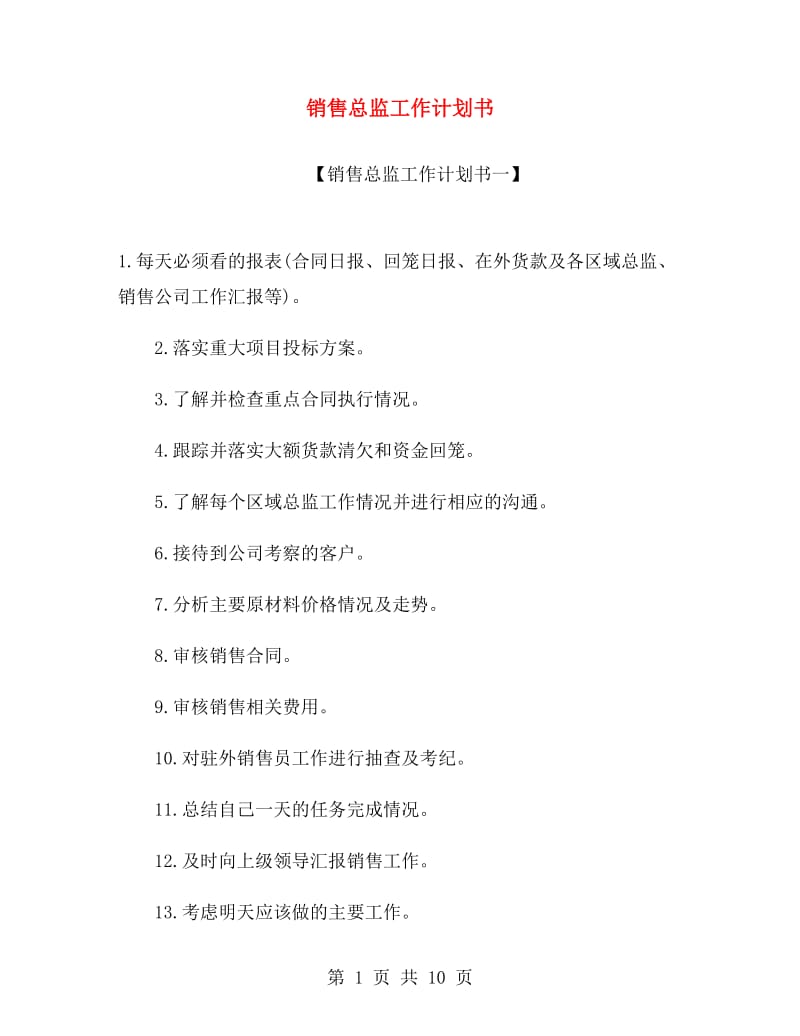 销售总监工作计划书.doc_第1页