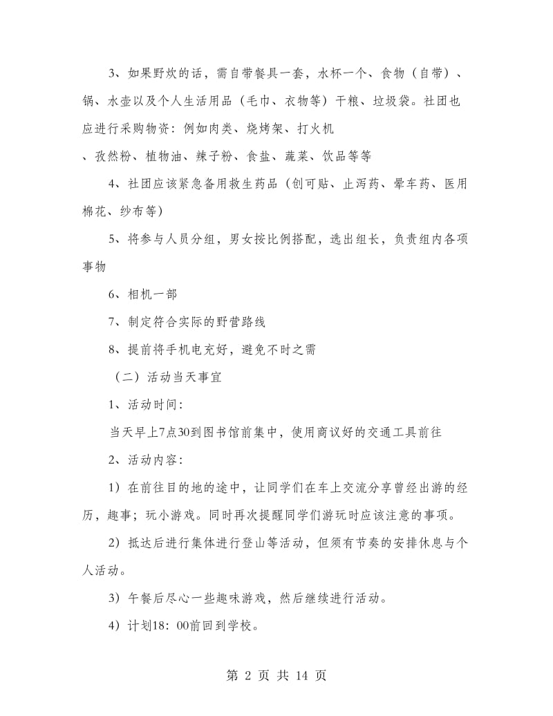 社团春游活动策划书.doc_第2页