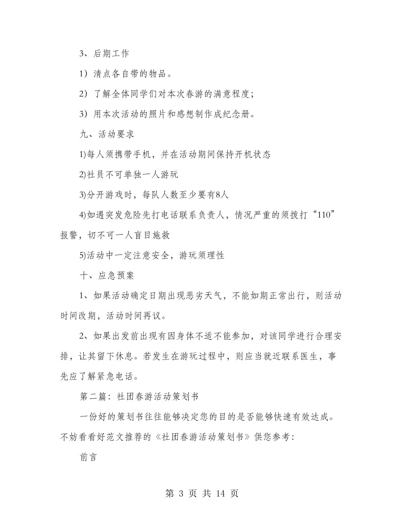 社团春游活动策划书.doc_第3页