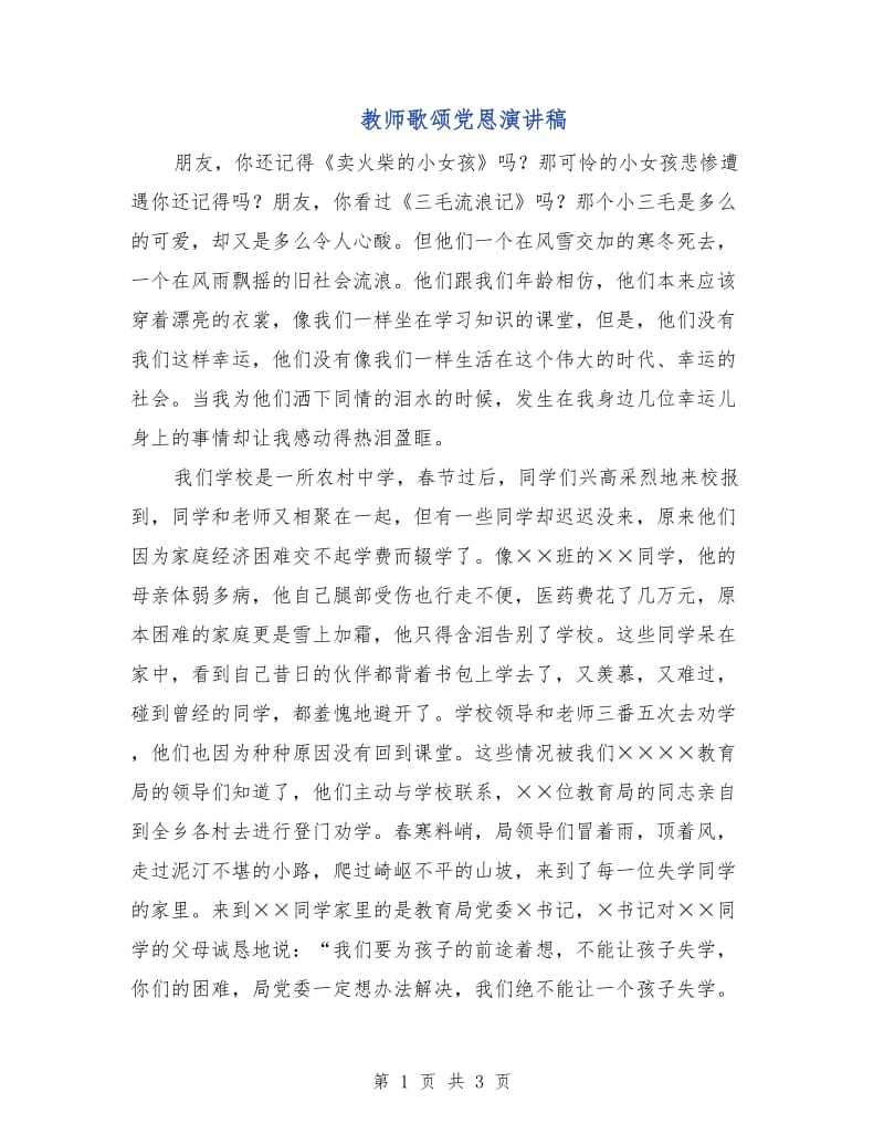 教师歌颂党恩演讲稿.doc_第1页