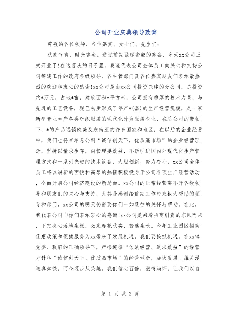 公司开业庆典领导致辞.doc_第1页