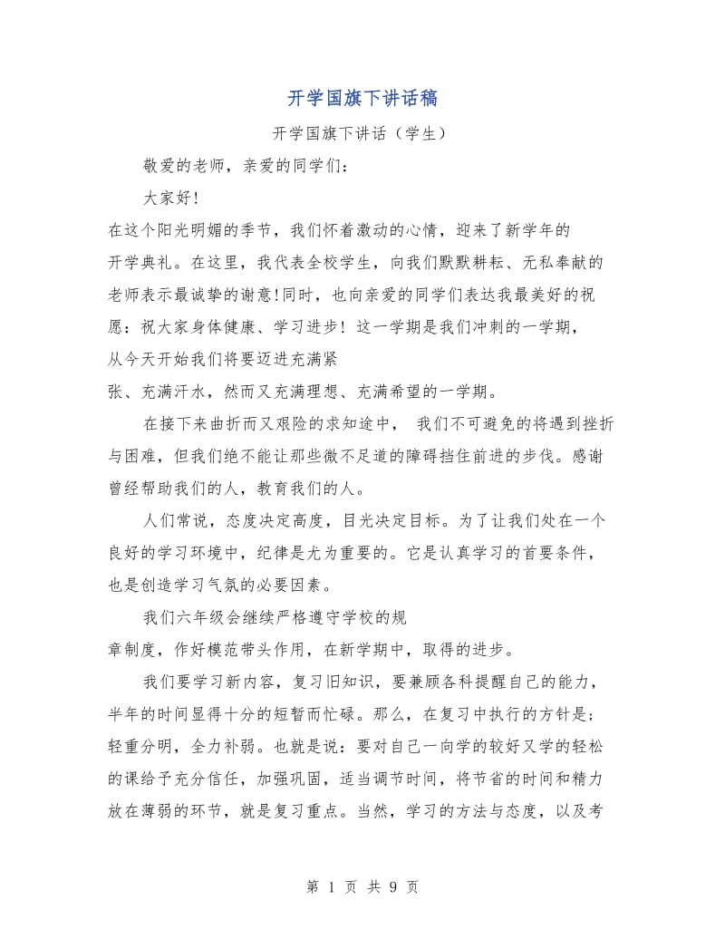 开学国旗下讲话稿.doc_第1页