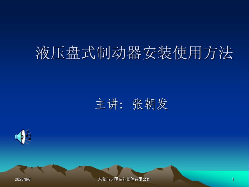 液压盘式制动器安装使用方法.ppt_第1页